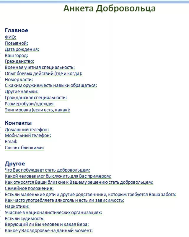 Семейное положение в анкете. Анкета для волонтеров пример. Анкета добровольца волонтера. Анкета волонтера пример заполнения. Заполнить анкету добровольца.