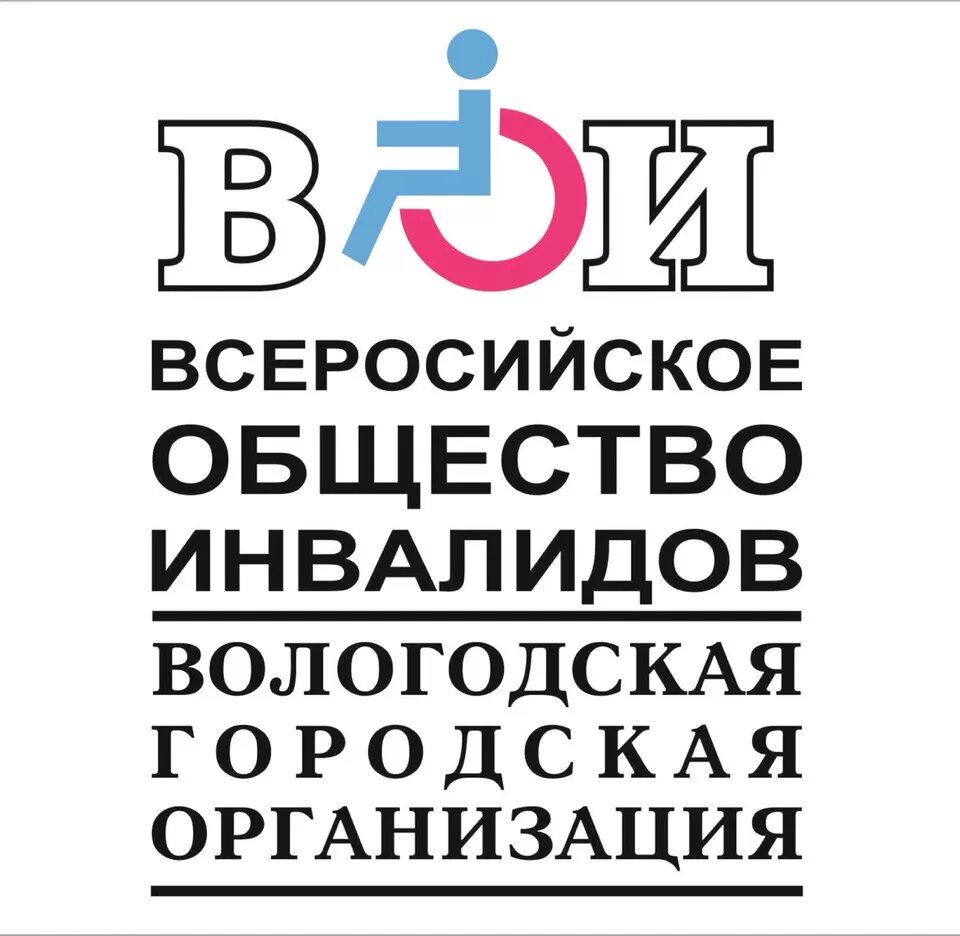 Вои общество инвалидов. Вологодская организация инвалидов ВОИ. ВОИ Всероссийское общество инвалидов. Общество инвалидов логотип. Эмблема ВОИ Всероссийское общество инвалидов.