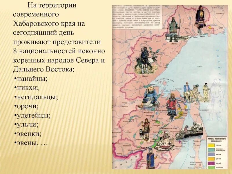 Список народов востока. Коренные народы Хабаровского края негидальцы. Народы населяющие Дальний Восток. Коренные народы дальнего Востока список. Коренные народы дальнего Востока карта.