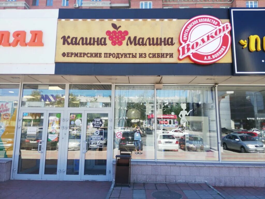 Калина малина. Калина малина магазин новосибирск. Магазин малина новосибирск. Магазин калина малина красноярск. Улица покрышкина новосибирск.