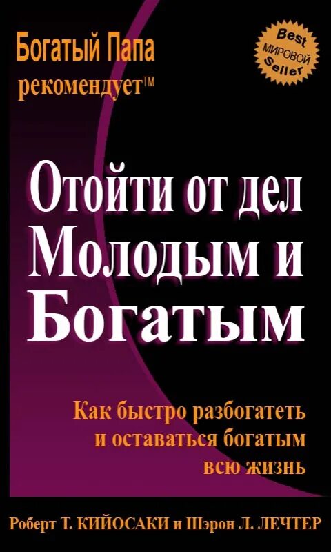 Аудиокнига кийосаки богатый папа. Отойди от дел молодым и богатым книга. Богатый папа отойти от дел молодым и богатым. Отойти от дел молодым....