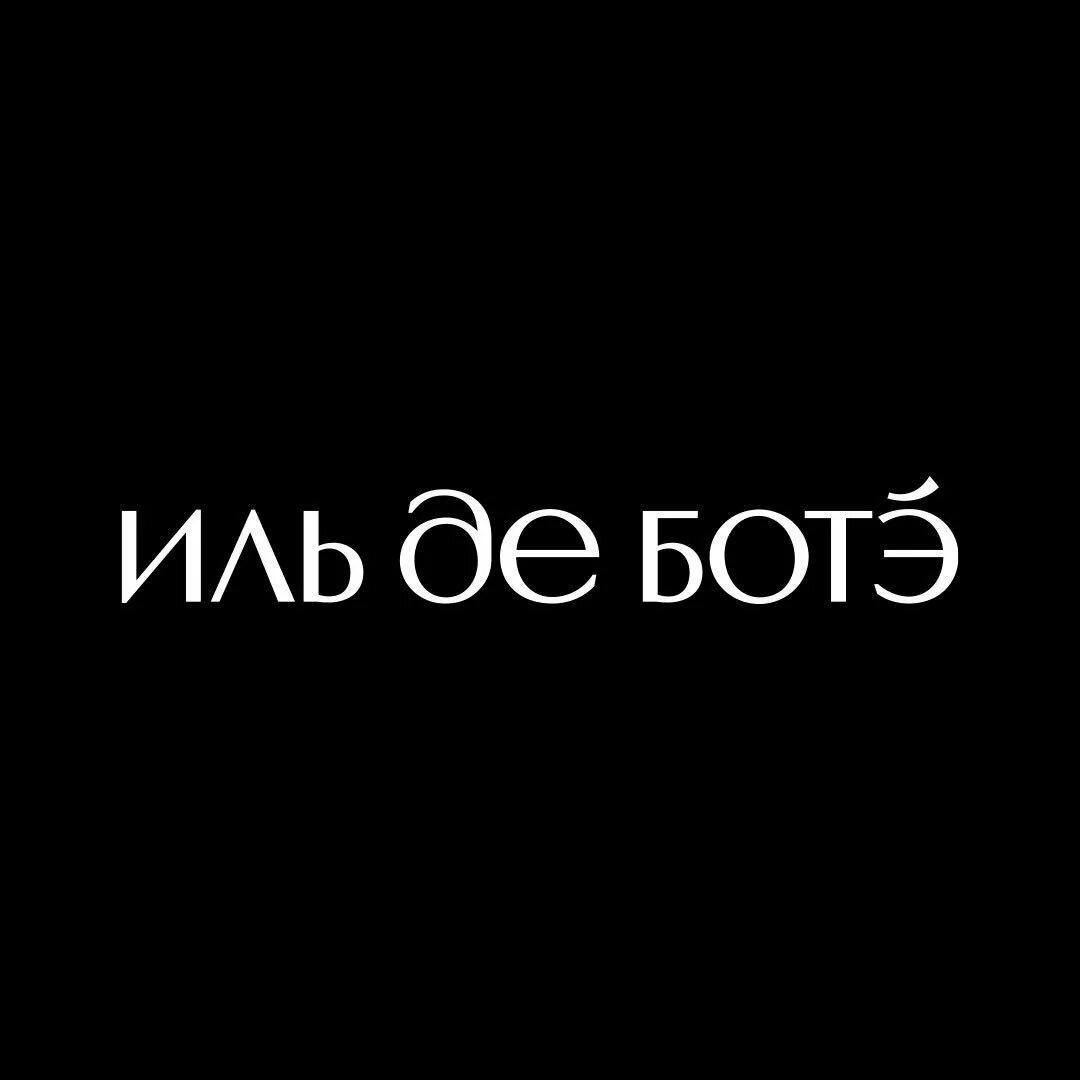 Ильдеботэ