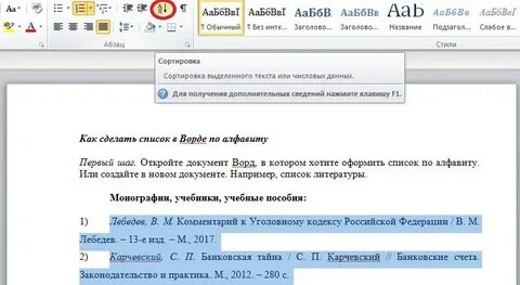 Как расставить текст по алфавиту в ворде