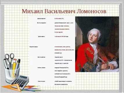 Ломоносов рост