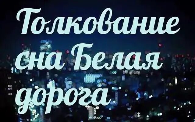 Толкование сна идти