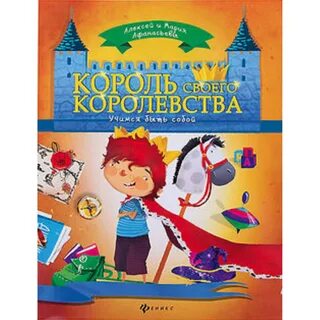 Король своего королевства