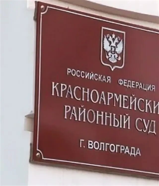 Красноармейский суд Волгограда. Суд Волгоград Красноармейский район. Красноармейский районный суд г Волгограда. Районный суд Красноармейского района. Сайт красноармейского суда челябинской области