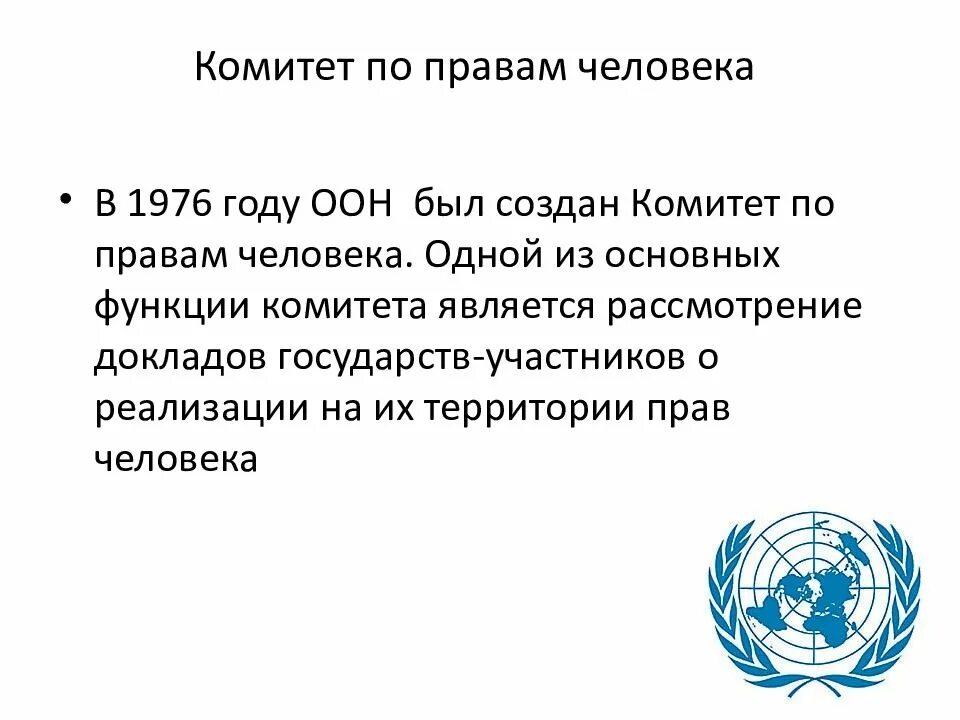 Категория оон. Комитет по правам человека ООН функции. Совете по правам человека при ООН. Комитет по правам человека 1976 год. Комиссия по правам человека комитет по правам человека.