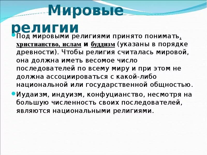 Подготовить сообщение мировые религии. Сообщение о религиях мира. религия презентация. презентация на тему религии мира. презентация на тему религия.