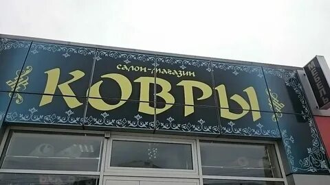 Реклама коврова