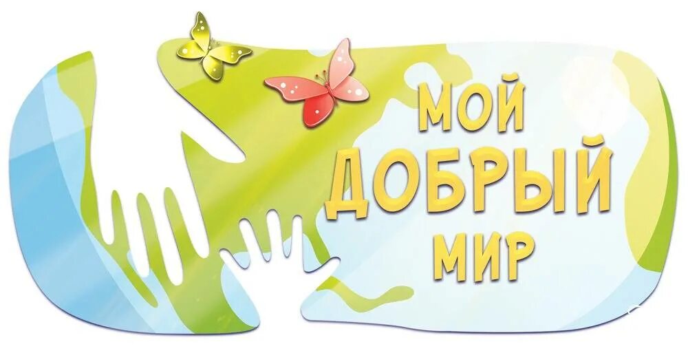 Работа добрый мир