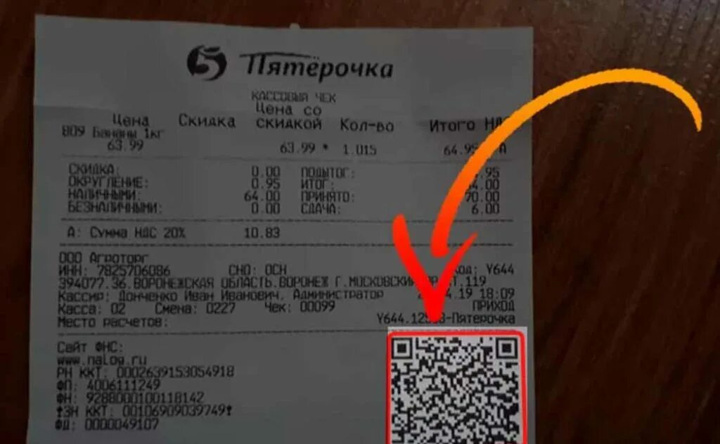 Чек с QR кодом. Чеки из магазинов. Сканер чека из магазина. Чек из магазина с QR кодом 2021.