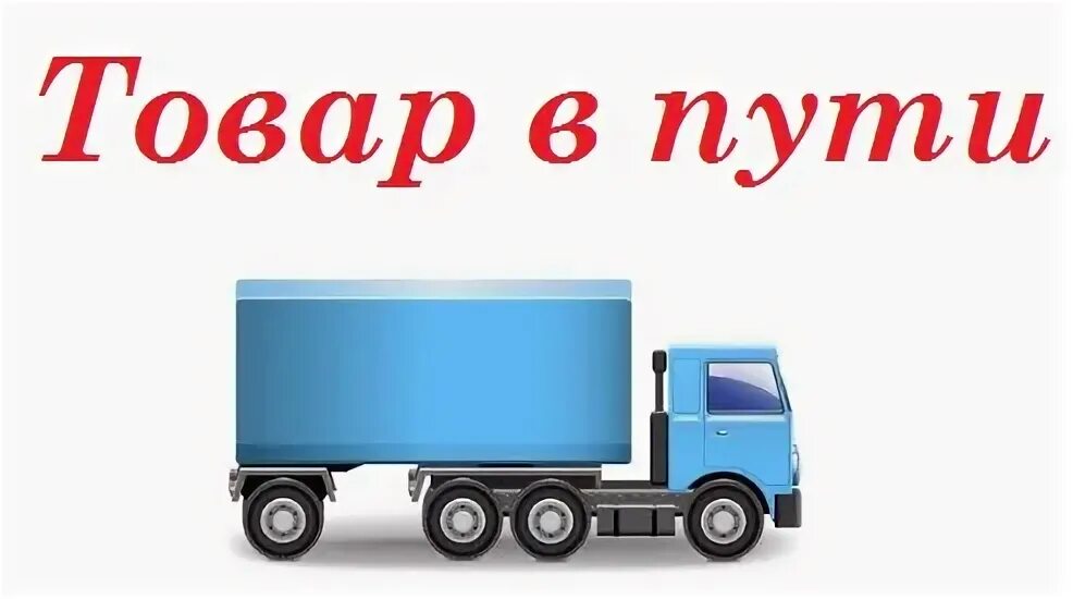 Товар в пути. Заказ в пути. Товар в пути картинки. Ожидаем поступление.