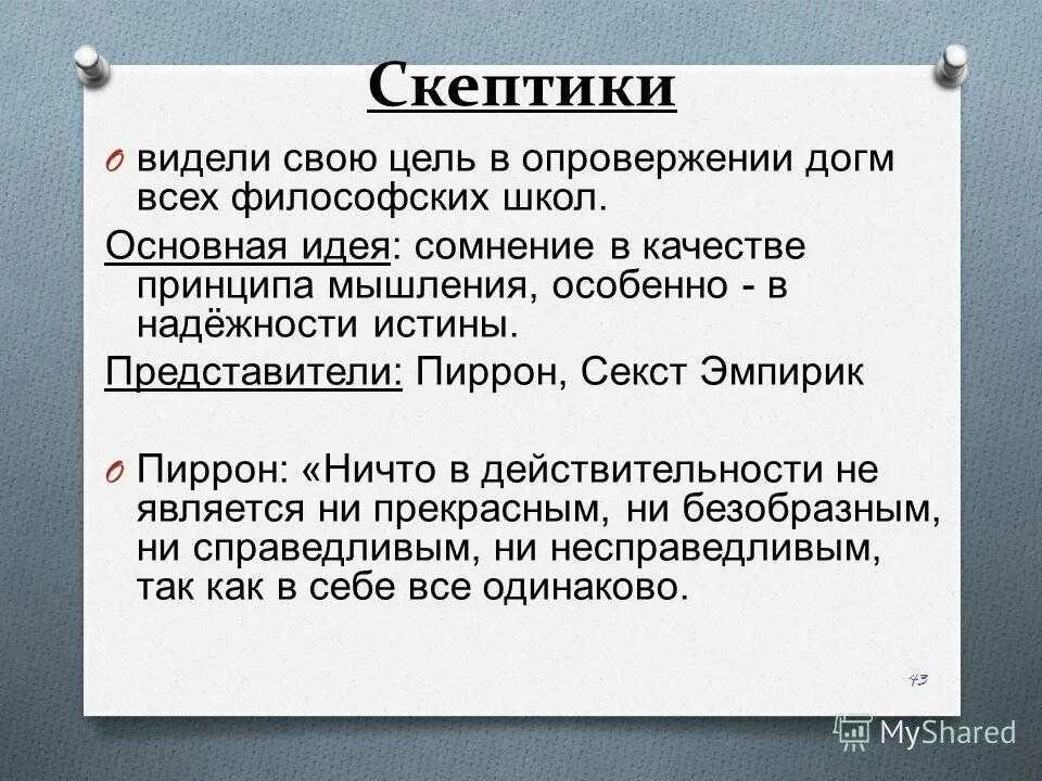 Скептики философия представители. Школа скептицизма в философии. Школа скептиков основные идеи. Основные идеи скептицизма в философии.