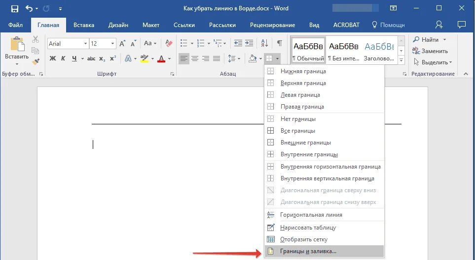 Границы таблицы в ворде. Очистить таблицу. Как убрать в таблице линии. При создании таблицы по умолчанию включены параметры стилей таблиц. Как сделать пунктирную таблицу в ворде.