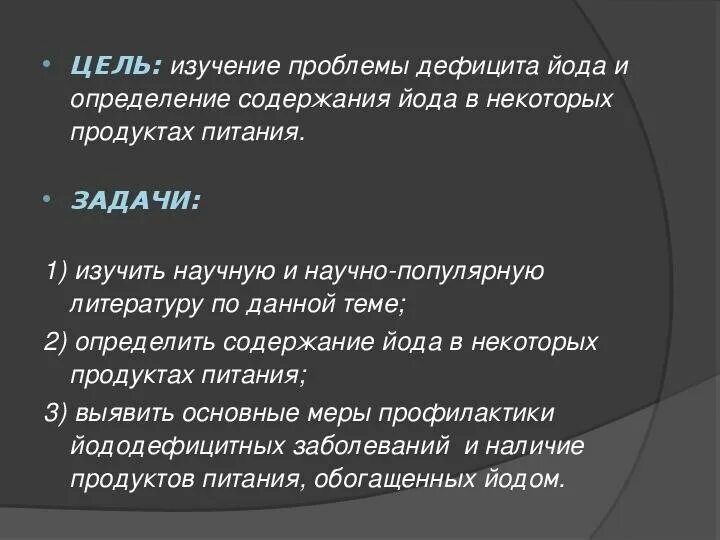 Йод в продуктах питания и его влияние на организм человека. Задачи проекта про йод. Йод в нашей жизни цели проекта. Содержание йода в организме человека. Йод в нашей жизни