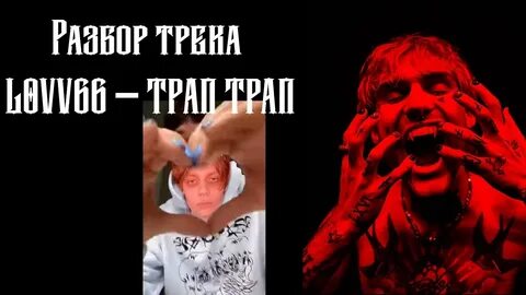 Lovv66 трап