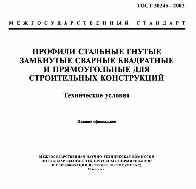 Профили стальные гнутые замкнутые сварные гост 30245-2003. Труба квадратная гост 30245-2003. Труба профильная гост 30245-2003. 30245 2003 сортамент. Профили стальные гнутые замкнутые сварные гост 30245-2003.