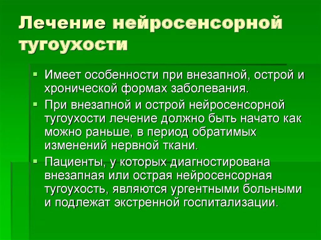 Симптомы тугоухости у взрослых. Острая нейросенсорная тугоухость симптомы. Лекарства при нейросенсорной тугоухости. Лечение ослабления слуха. Терапия при нейросенсорной тугоухости.