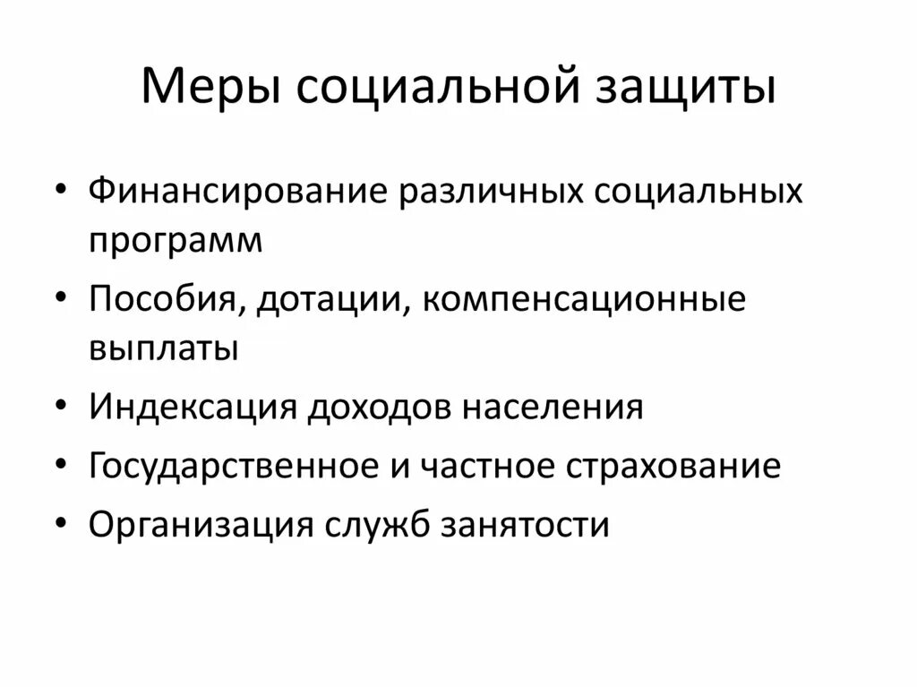 К мерам социальной защиты населения относятся. Меры социальной защиты. Виды мер социальной защиты. Меры социальной защиты граждан. Социальные меры.