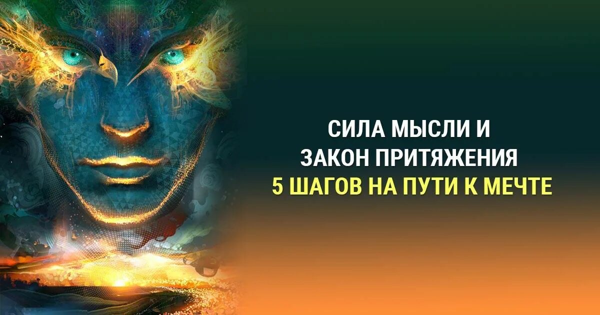 Сила мысли стать. Закон притяжения и сила мысли. сила мысли. сила притяжения мысли. сила притяжения сила мысли.