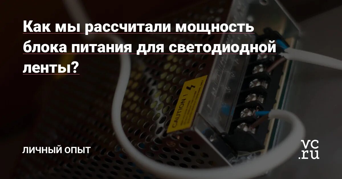 Блока питания для светодиодной ленты мощность/14.4. Расчет мощности блока питания для светодиодной ленты. Таблица расчёта блока питания для светодиодной ленты. Расчёт светодиодной ленты и блока питания. Как рассчитать питание для светодиодной ленты