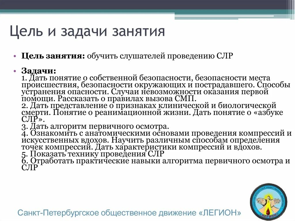 Цель и задачи занятия дополнительного образования. Слр цель и задачи. цель занятия. цели реанимации.