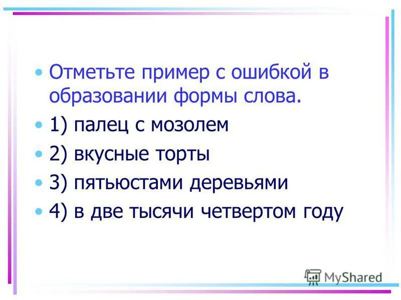 Формы слова город пример ПОМОЩНИК ФОРМЫ СЛОВА photos