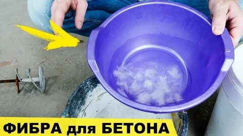 Фибра для раствора стяжки