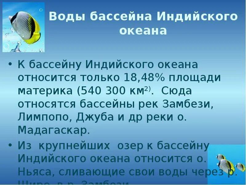 К бассейну какого моря океана относится река. Бассейн индийского океана. реки относящиеся к бассейну индийского океана. к бассейну индийского океана относится. реки бассейна индийского океана африки.