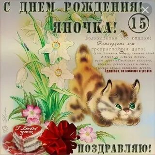 Яночка поздравляем