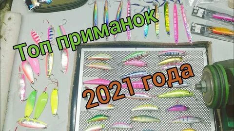 Приманка 2021