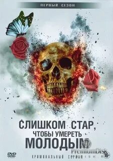 Буду умирать молодым