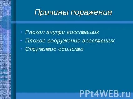 Причины поражения спартака история 5 класс кратко