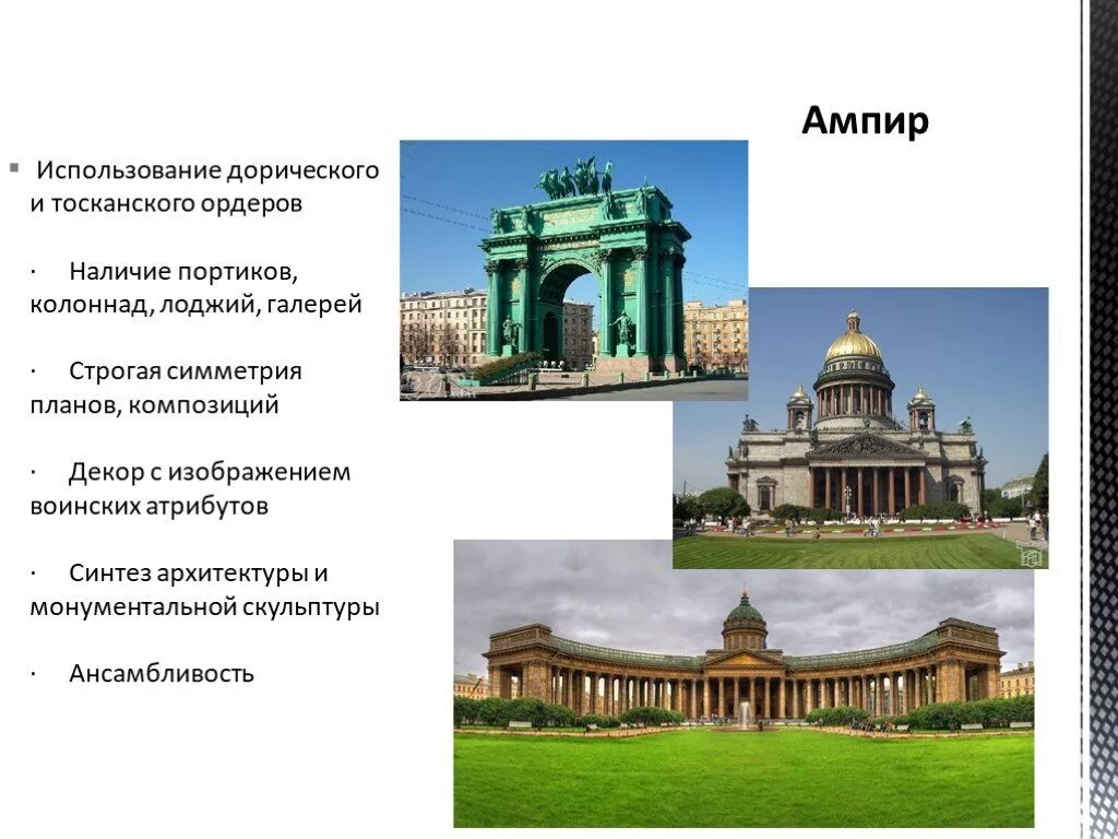 Характеристика архитектурного стиля ампир. Ампир черты стиля. Русский ампир в архитектуре 19 века. Сталинский ампир основные черты. Характерные черты стиля ампир в архитектуре 19 века в россии.