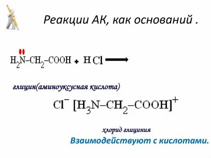 С чем реагирует глицин