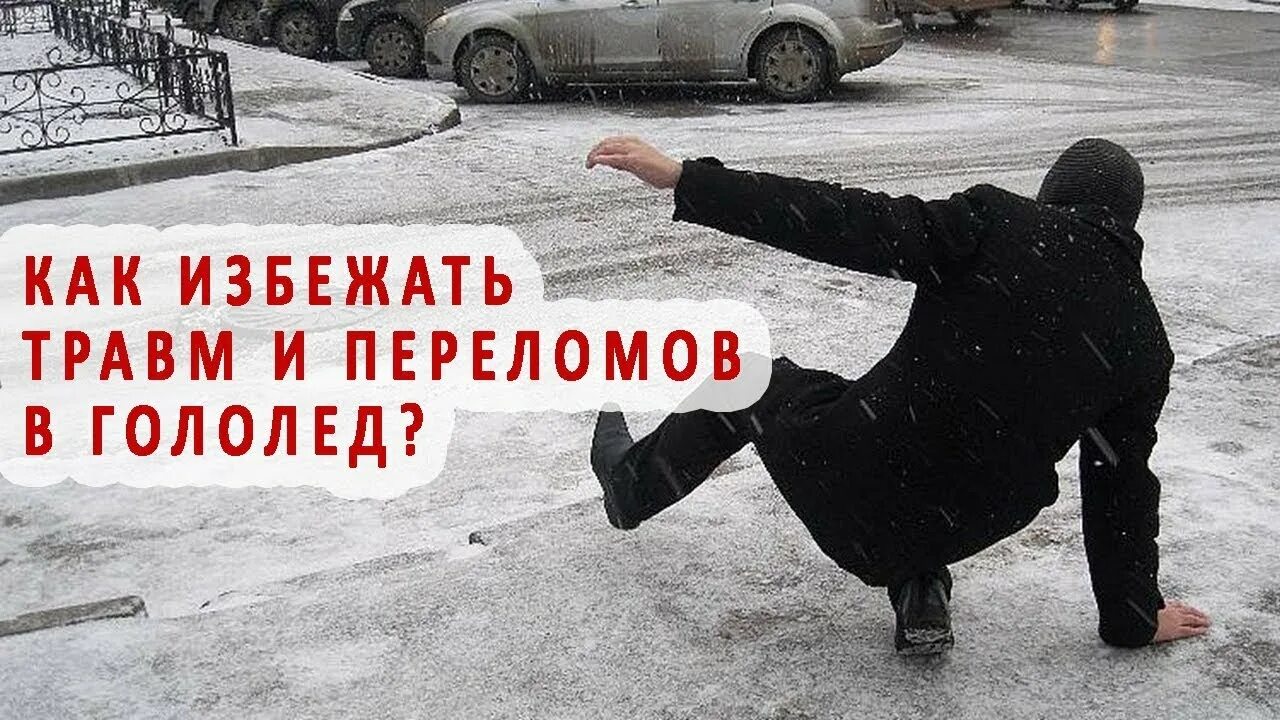 Там скользко