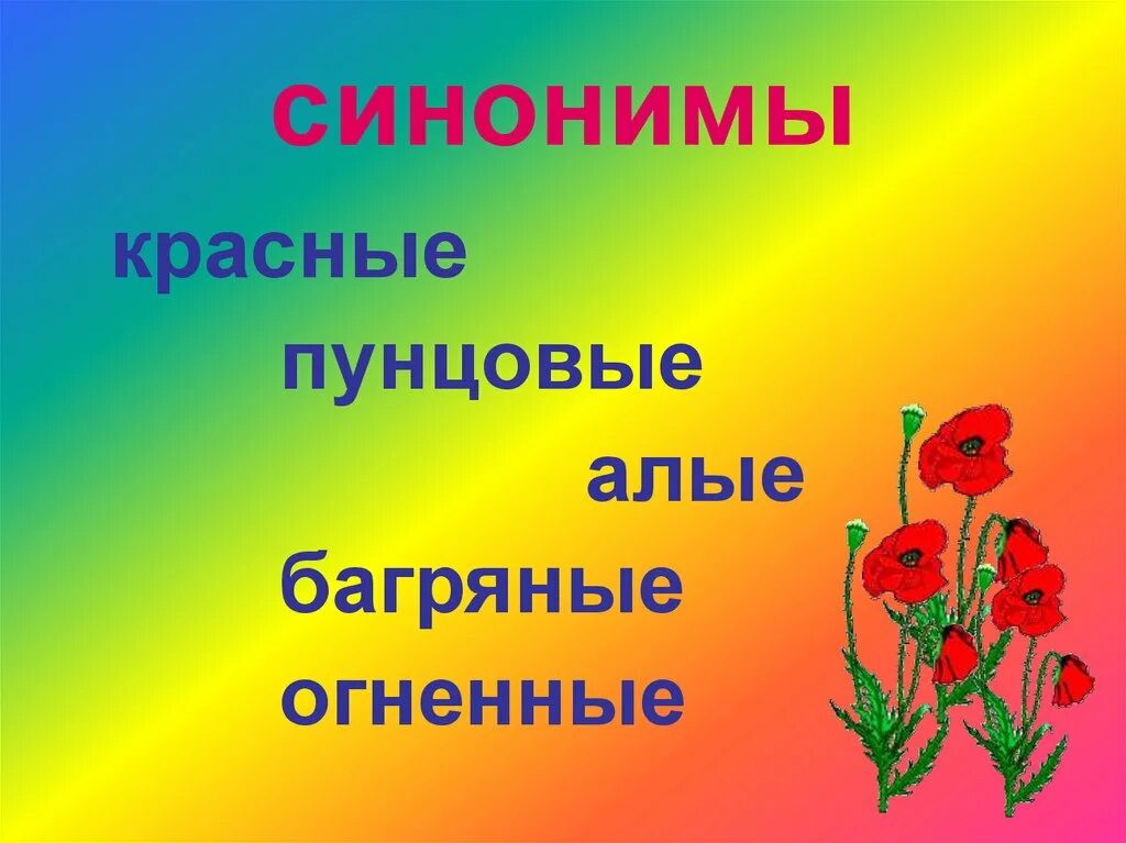 Синоним к слову третий. Синонимы к слову красный. Синонимику к слову красный. Подобрать синонимы к слову красный. Подбери синонимы к слову красный.