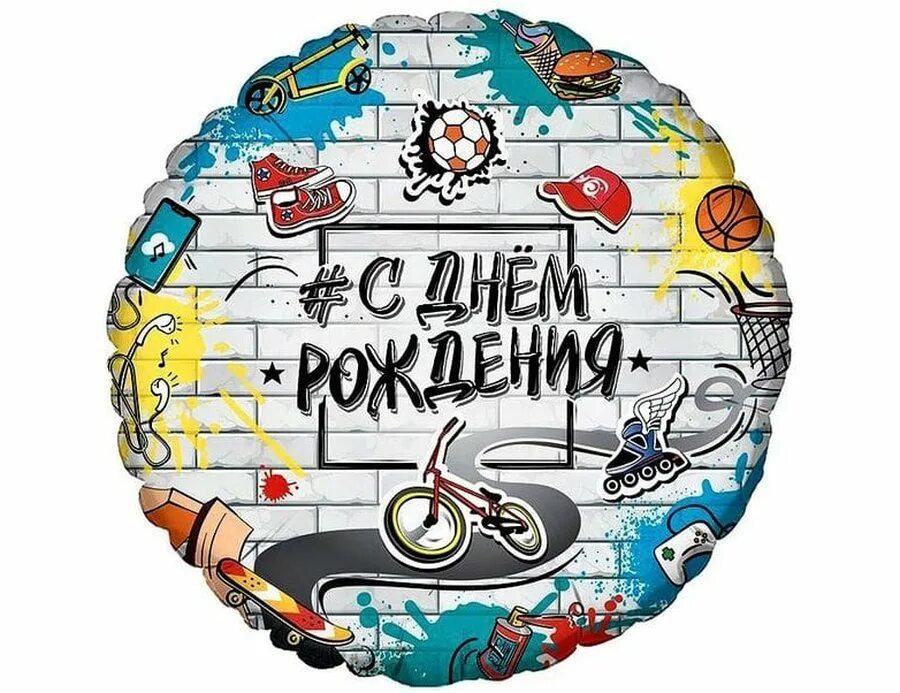 Круг с днем рождения девочка моя. Шар фольга круг с днем рождения. шар фольга круг с юбилеем. фольгированный шар круг с днем рождения. с днем рождения в круге.