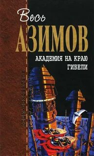 Книга основание айзек