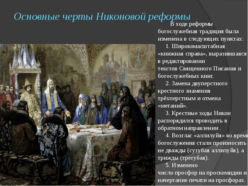 Раскол на Руси 17 век. 1653-1655 Гг. – церковная реформа Патриарха Никона. Церковный раскол 17 века. Церковный раскол 1654.