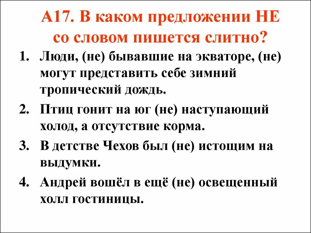 Не со словом пишется слитно в предложении