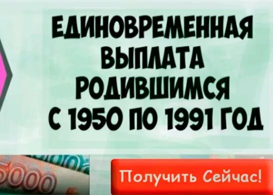 Выплаты родившимся с 1950. Единовременная выплата родившимся с 1950. Выплаты рожденным с 1950-1991. Единовременное пособие родившимся с 1950-1991.