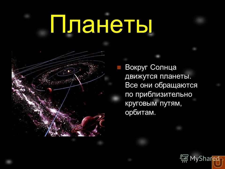 Сколько планет. Система планет солнечной системы. Планеты движутся вокруг солнца по эпилептическим орбитам. Какие планеты движутся быстрее. Третьей закон кеплера движение планет вокруг солнца.