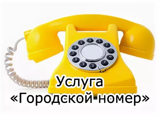 Городской номер черкесск. Городской номер. Билайн городской номер. Городские номера быстрого набора. Как работает городской номер.