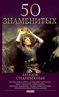 Знаменитые тайны
