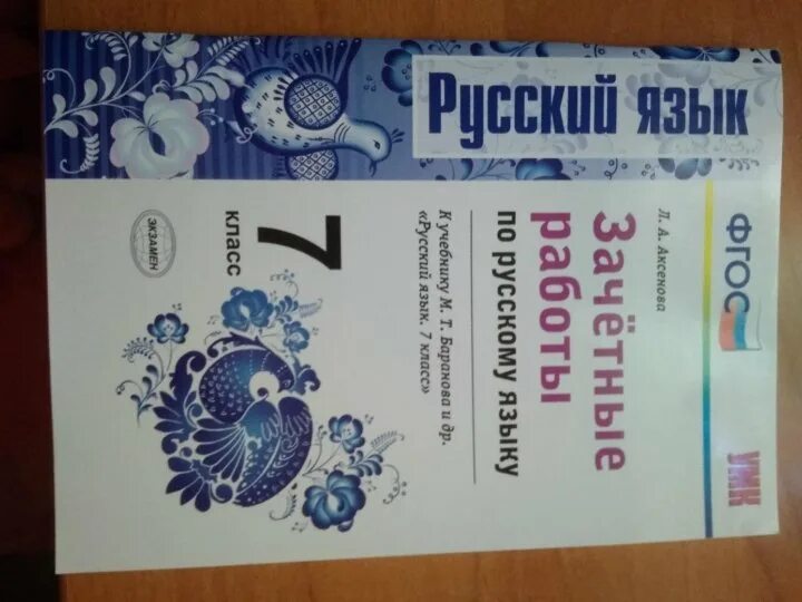 Учебник русского 6 класс 2019. Русский язык 7 класс дидактические материалы. Зачётные работы по русскому языку 7 класс. Зачётные работы по русскому языку 5 класс. Работы по русскому языку 7 класс.