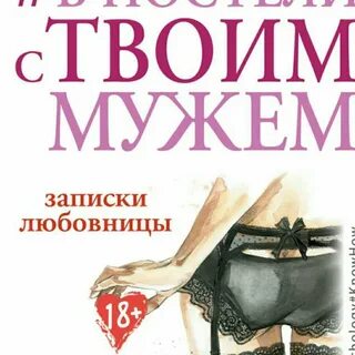 Продам мужа читать