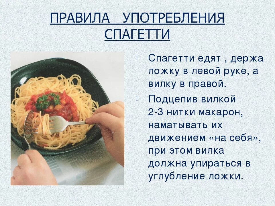 Как правильно кушать. Спагетти едят вилкой и ложкой. Как есть спагетти по этикету. Правила как правильно есть. Правила этикета за столом спагетти.