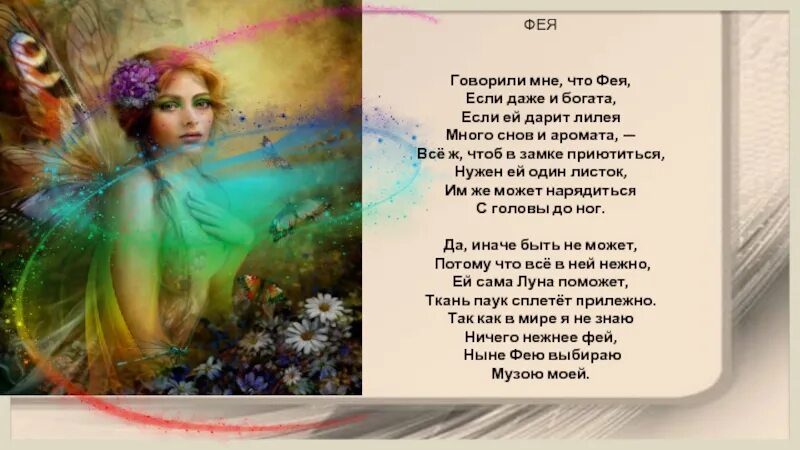 Бальмонт цветок. Бальмонт чары феи. Бальмонт Фея. Стихотворение про фею. Стих Фея Бальмонт.